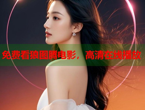 免费看狼图腾电影，高清在线播放  第2张