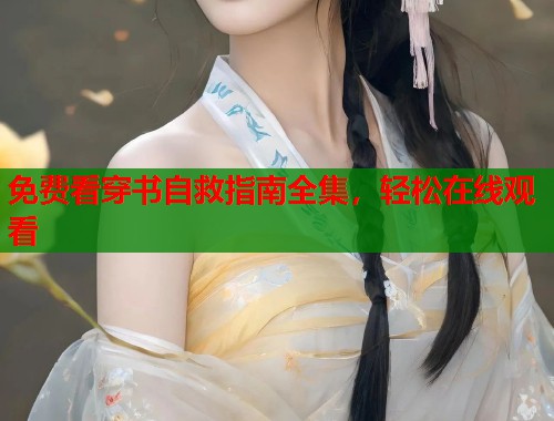 免费看穿书自救指南全集，轻松在线观看  第2张