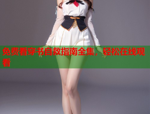 免费看穿书自救指南全集，轻松在线观看  第1张