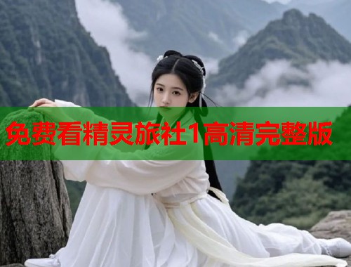 免费看精灵旅社1高清完整版  第1张