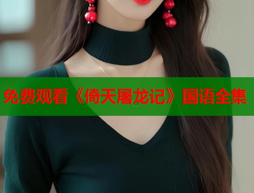 免费观看《倚天屠龙记》国语全集  第1张