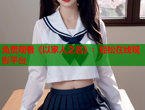 免费观看《以家人之名》：轻松在线观影平台  第1张