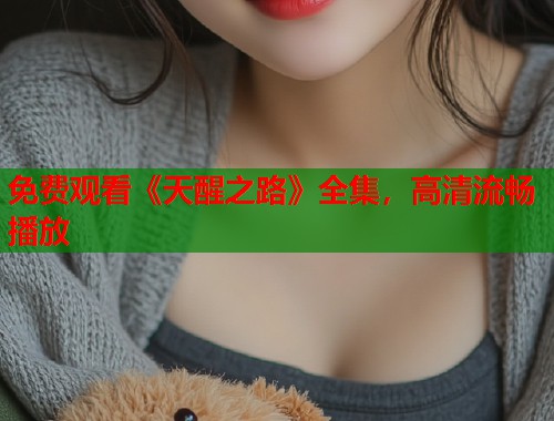 免费观看《天醒之路》全集，高清流畅播放  第1张