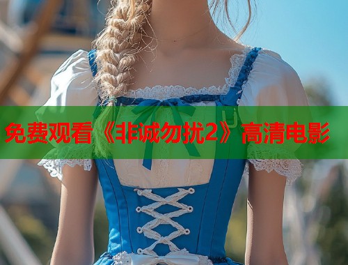 免费观看《非诚勿扰2》高清电影  第1张
