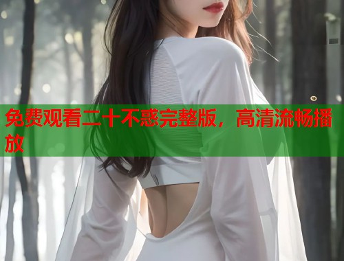 免费观看二十不惑完整版，高清流畅播放  第2张