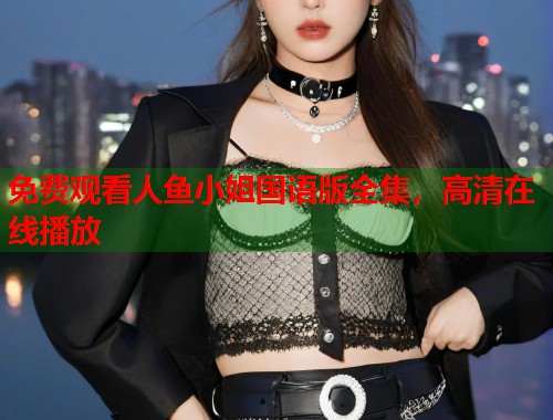 免费观看人鱼小姐国语版全集，高清在线播放  第1张