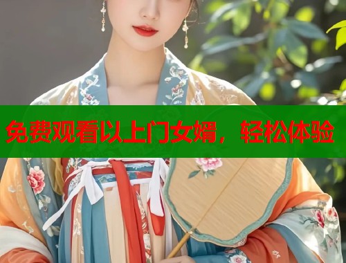 免费观看以上门女婿，轻松体验  第2张