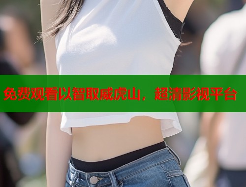 免费观看以智取威虎山，超清影视平台  第2张