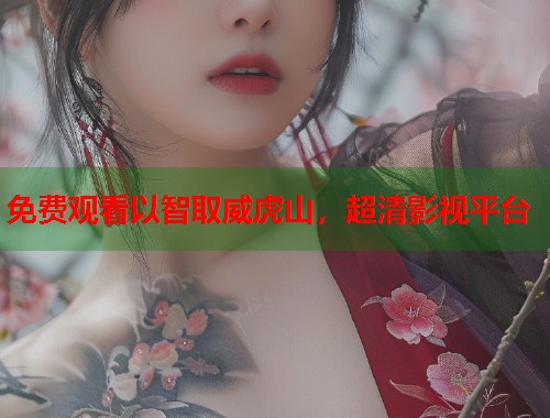 免费观看以智取威虎山，超清影视平台  第1张
