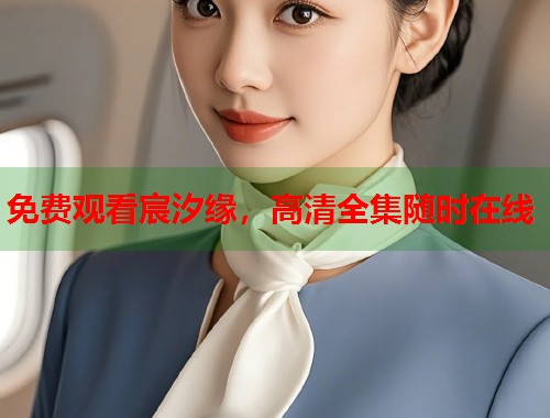 免费观看宸汐缘，高清全集随时在线  第1张