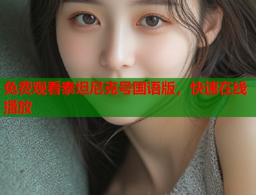 免费观看泰坦尼克号国语版，快速在线播放  第1张