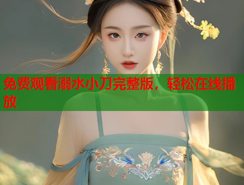免费观看溺水小刀完整版，轻松在线播放  第1张