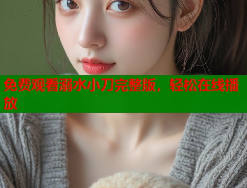 免费观看溺水小刀完整版，轻松在线播放  第2张