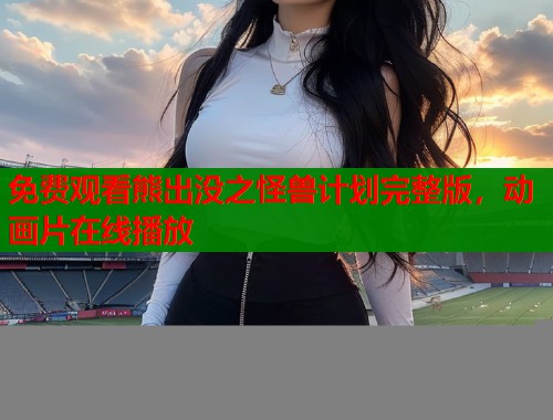 免费观看熊出没之怪兽计划完整版，动画片在线播放  第1张