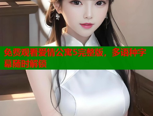 免费观看爱情公寓5完整版，多语种字幕随时解锁  第1张