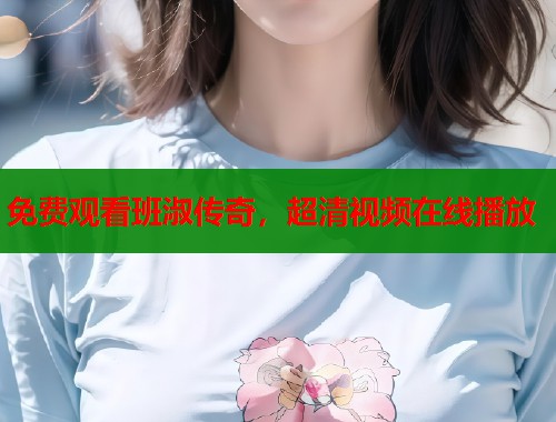 免费观看班淑传奇，超清视频在线播放  第1张