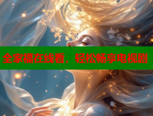 全家福在线看，轻松畅享电视剧  第1张