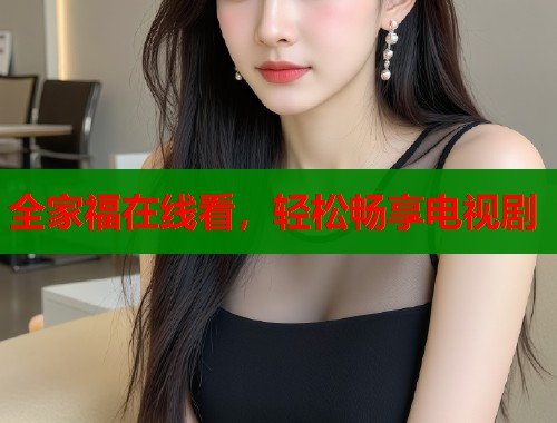 全家福在线看，轻松畅享电视剧  第2张