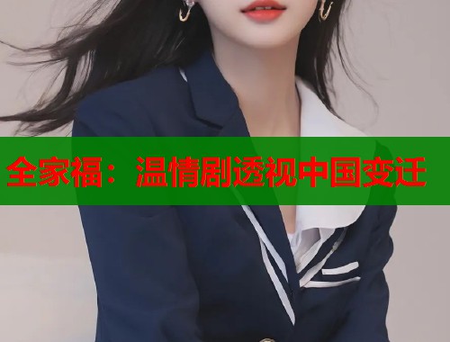 全家福：温情剧透视中国变迁  第1张