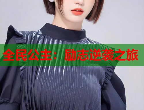 全民公主：励志逆袭之旅  第1张