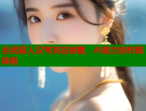 全民超人汉考克在线看，AI助力创作新体验  第1张