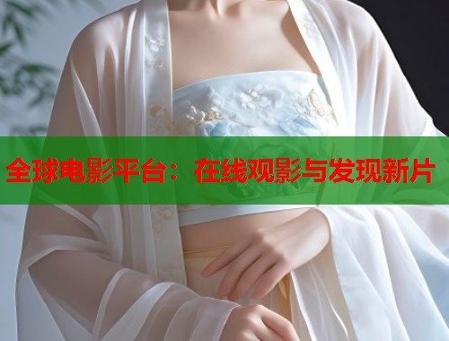 全球电影平台：在线观影与发现新片  第1张