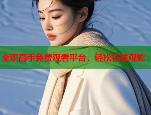 全职高手免费观看平台，轻松在线观影  第1张