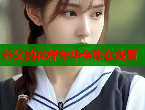 养父的花样年华全集在线看  第1张