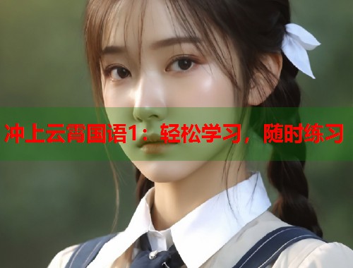 冲上云霄国语1：轻松学习，随时练习  第1张