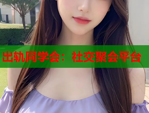出轨同学会：社交聚会平台  第1张
