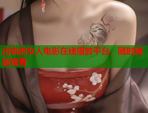 出轨的女人电影在线播放平台，随时随地观看  第1张