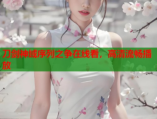 刀剑神域序列之争在线看，高清流畅播放  第1张