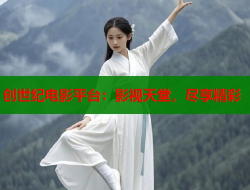 创世纪电影平台：影视天堂，尽享精彩  第1张