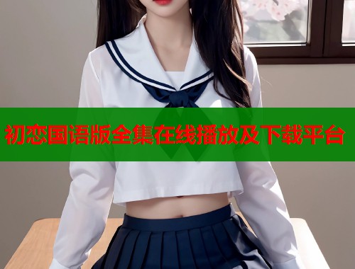 初恋国语版全集在线播放及下载平台  第1张
