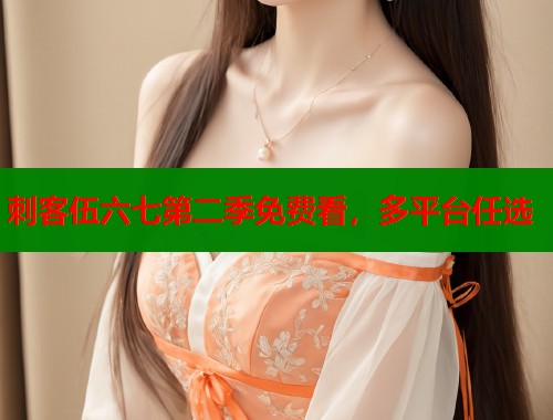 刺客伍六七第二季免费看，多平台任选  第2张