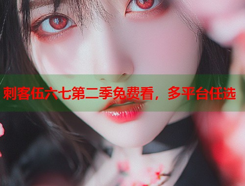 刺客伍六七第二季免费看，多平台任选  第1张