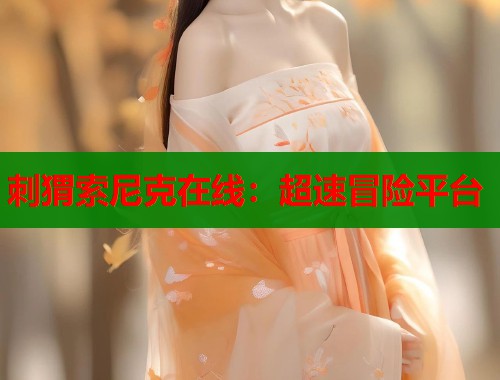 刺猬索尼克在线：超速冒险平台  第1张