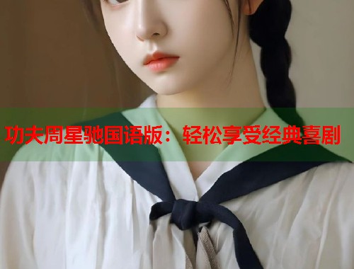 功夫周星驰国语版：轻松享受经典喜剧  第1张