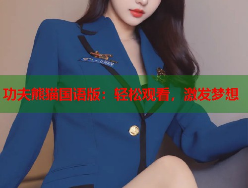 功夫熊猫国语版：轻松观看，激发梦想  第1张