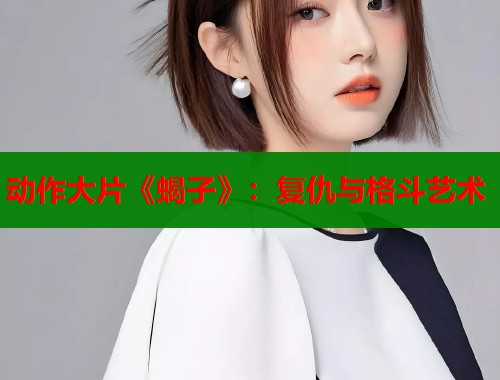 动作大片《蝎子》：复仇与格斗艺术  第1张