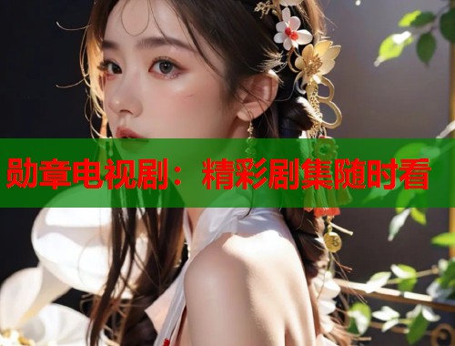勋章电视剧：精彩剧集随时看  第1张