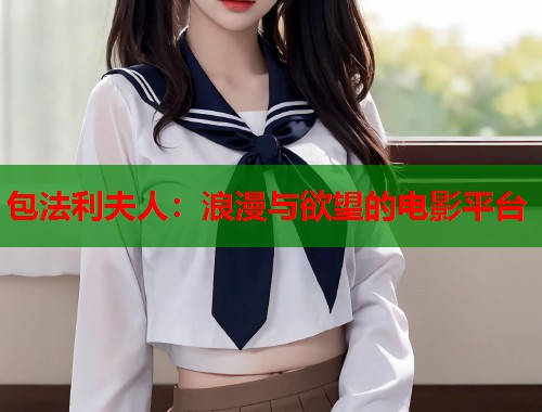 包法利夫人：浪漫与欲望的电影平台  第1张