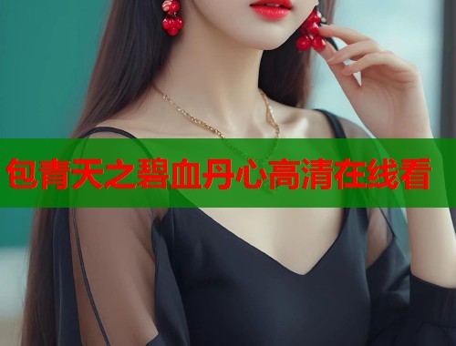 包青天之碧血丹心高清在线看  第2张