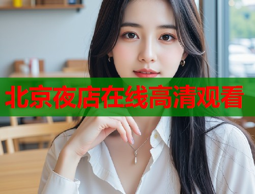 北京夜店在线高清观看  第1张