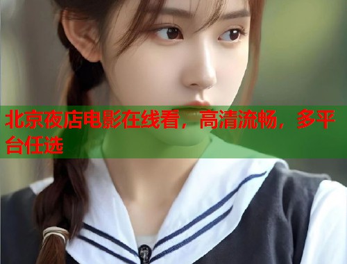 北京夜店电影在线看，高清流畅，多平台任选  第1张