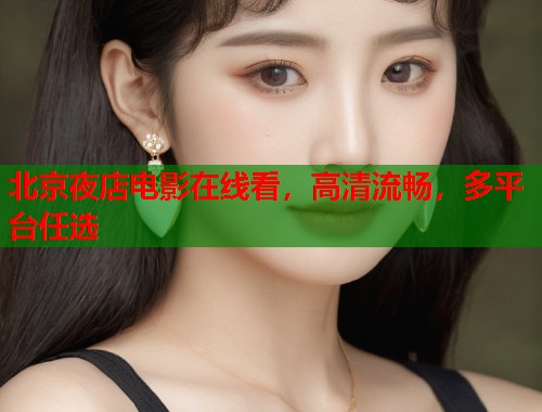 北京夜店电影在线看，高清流畅，多平台任选  第2张