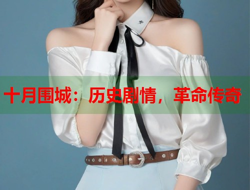 十月围城：历史剧情，革命传奇  第1张