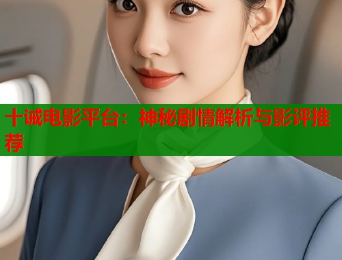 十诫电影平台：神秘剧情解析与影评推荐  第1张