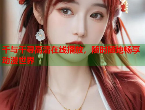 千与千寻高清在线播放，随时随地畅享动漫世界  第1张