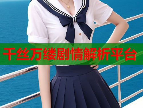 千丝万缕剧情解析平台  第1张